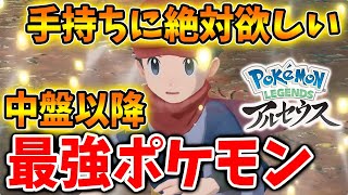 【レジェンズ アルセウス】中盤以降のおすすめポケモン「6選」特におすすめはこのポケモン【Pokémon LEGENDS/攻略/ダイパリメイク/御三家/ヒスイ地方/バサギリ/アヤシシ】