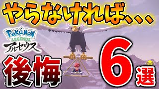 【レジェンズ アルセウス】序盤からやらなければ後悔すること「6選」【Pokémon LEGENDS/攻略/ダイパリメイク/ヒスイ地方/バサギリ/アヤシシ】