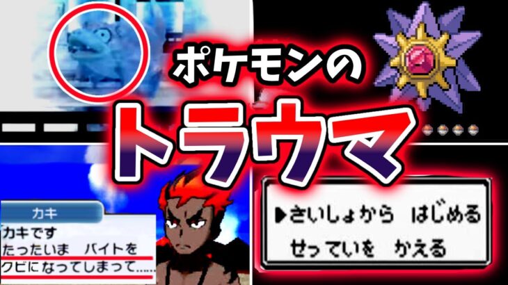 【歴代】ポケモンで体験する”ある意味トラウマ”なこと7選