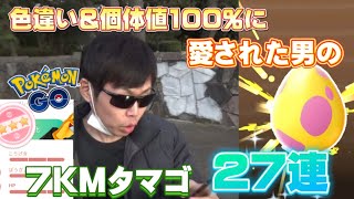 7KMタマゴ27連で色違い◯◯◯◯と個体値100%の××××がキターーー！お仕事イベント限定コスは大勝利じゃないかw【ポケモンGO】