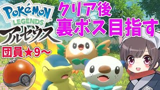 【ポケモン アルセウス】団員ランク9 クリア後から裏ボス目指す！終わったら図鑑埋め交換会もしたい＞＜【Pokémon LEGENDS アルセウス /Switch】