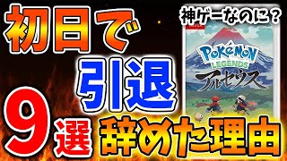 【レジェンズ アルセウス】嘘やろ？ 最高傑作なのに初日で辞めた人の理由「9選」何で辞めたの？【ポケモン/Pokémon LEGENDS/攻略/引退/神ゲー/ヒスイ地方/レビュー】