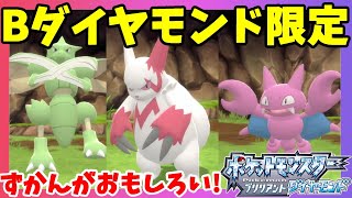 キャタピーは激レア！？Bダイヤモンド限定のポケモンを探して！【ダイパリメイク】ポケモンブリリアントダイヤモンド・シャイニングパール