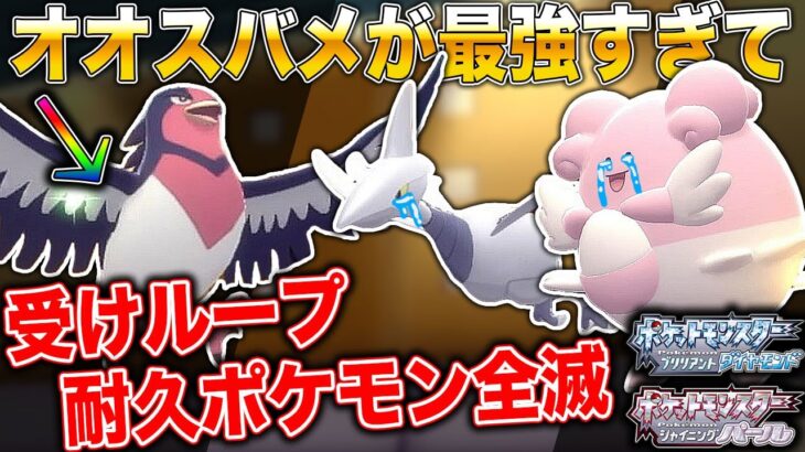 【ポケモンBDSP】まさかの｢オオスバメ｣が最強すぎて受けループや耐久ポケモンをすべて破壊してしまうｗｗ【ダイパリメイク】