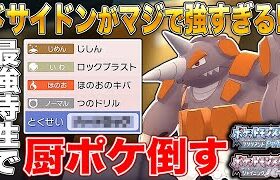 【ポケモンBDSP】ドサイドンの特性が最強すぎて厨ポケをボコボコにした結果ｗｗ【ダイパリメイク】