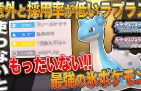 【ポケモンBDSP】意外と使用されていない強ポケの｢ラプラス｣でサイクル戦すると安定して勝ててヤバいｗｗ【ダイパリメイク】