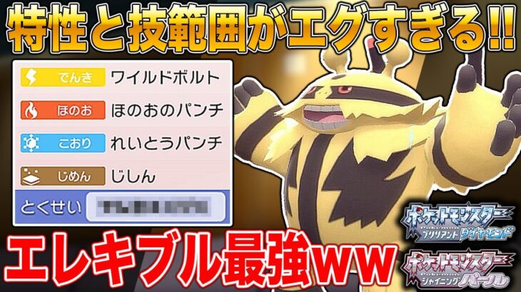 【ポケモンBDSP】エレキブルの特性と技範囲がガチでエグすぎて最強すぎるｗｗ【ダイパリメイク】