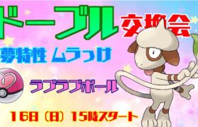 【ポケモンBDSP】ポケモン交換会！夢ドーブル配布いたします。夢特性！ラブラブボール！【ポケモンダイヤモンド】【ポケモンパール】