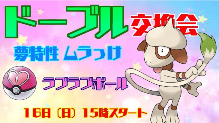 【ポケモンBDSP】ポケモン交換会！夢ドーブル配布いたします。夢特性！ラブラブボール！【ポケモンダイヤモンド】【ポケモンパール】