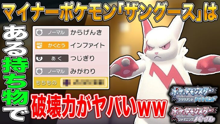 【ポケモンBDSP】マイナーポケモン｢ザングース｣にある持ち物を持たせるだけで火力がエグいことになりますｗｗ【ダイパリメイク】