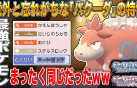 【ポケモンBDSP】意外と忘れている｢バクーダ｣の特性が実はあの最強ポケモンと同じでヤバすぎるｗｗ【ダイパリメイク】