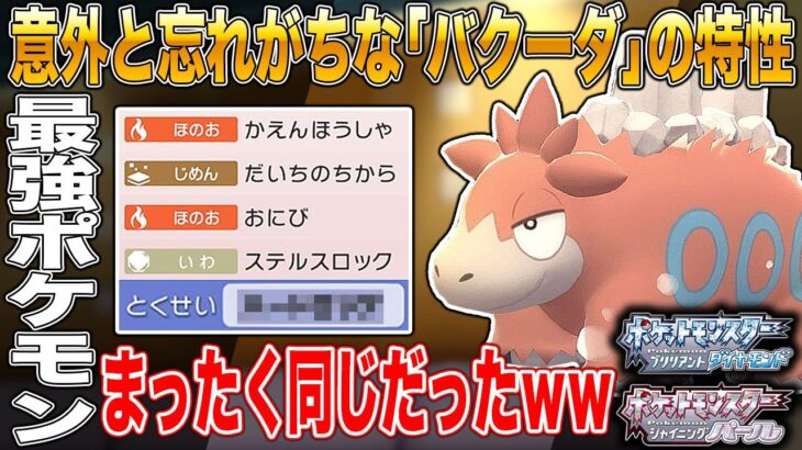 【ポケモンBDSP】意外と忘れている｢バクーダ｣の特性が実はあの最強ポケモンと同じでヤバすぎるｗｗ【ダイパリメイク】