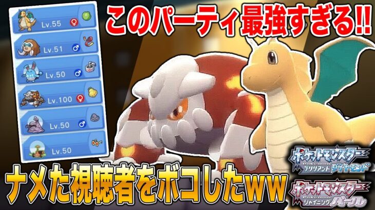 【ポケモンBDSP】最強パーティで視聴者をしばき倒したｗｗ不運にすら負けない男ｗｗ口の悪いオーキド博士の実況【ダイパリメイク】