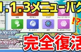 【ポケモンBDSP】ダイパリメイクで「1.1.3メニューバグ」発見！！！アプデ後のメニューバグ完全復活！！！【ポケットモンスター ブリリアントダイヤモンド・シャイニングパール】