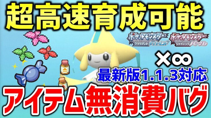 【ポケモンBDSP】ダイパリメイクでアプデ後の1.1.3でもできるアイテムを無限に使えるバグ技が最効率育成できて便利すぎるｗｗｗｗ【ポケットモンスター ブリリアントダイヤモンド・シャイニングパール】