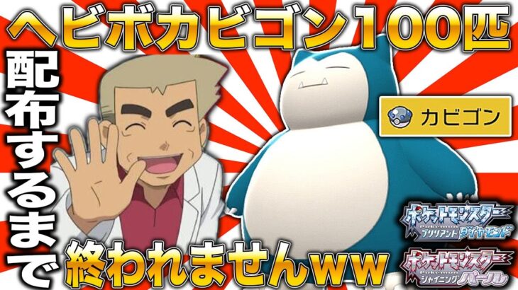 【ポケモンBDSP】★お年玉企画★オシャボ｢カビゴン｣100匹を配るまで終われませんｗｗ口の悪いオーキド博士の実況【ダイパリメイク】