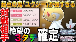 【ポケモンBDSP】起点の鬼｢ユクシー｣を使ったら最強すぎて簡単に3タテできてヤバいｗｗ【ダイパリメイク】