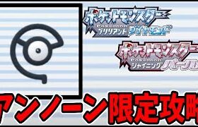 【ポケモンBDSP】アンノーンだけでシンオウの頂点に立つ生放送　3日目