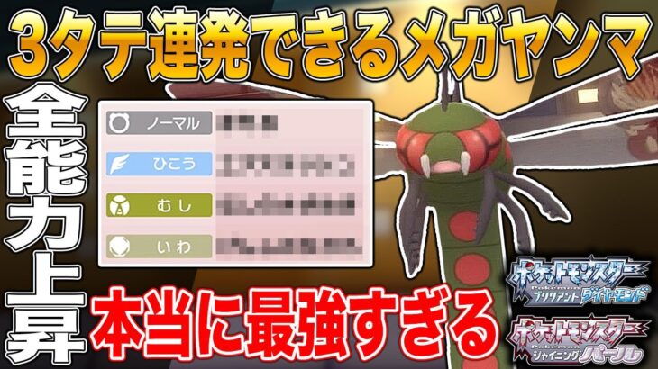 【ポケモンBDSP】3タテ連発できる｢メガヤンマ｣がマジで最強すぎるｗｗ【ダイパリメイク】