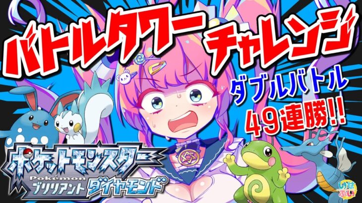 【ポケモンBDSP】ダブルバトル49連勝チャレンジ！！！！【Vtuber/星降あめる】