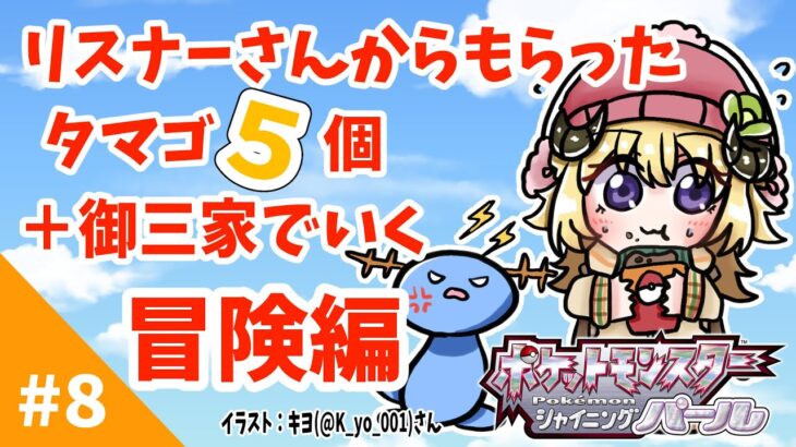 【ポケモンBDSP】リスナー産タマゴ５個＋御三家で行く旅！#8【角巻わため/ホロライブ４期生】