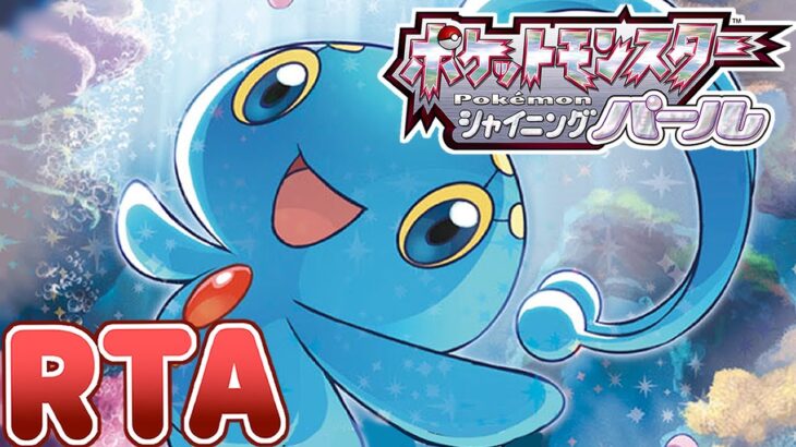 【ポケモンBDSP】期間限定RTAマナフィチャート【ダイパリメイク】