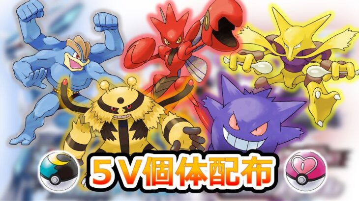 【ポケモンBDSP】５V確定・通信進化ポケモンなど　配布配信　概要欄要確認！！