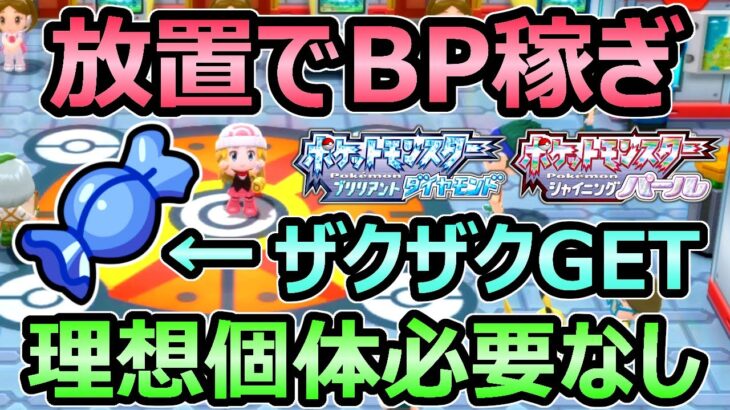 【ダイパリメイク】放置BP稼ぎ ふしぎなアメをザクザク増やす方法 理想個体必要なし バトルタワー攻略【ポケモンBDSP】