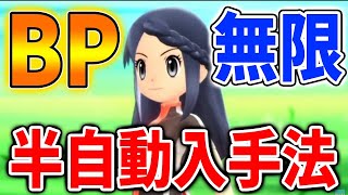 【ポケモン ダイパリメイク】やらないと損！BP半自動で無限に稼いでくれる方法を試したら楽すぎた！これは絶対やった方がいいぞ【攻略/ブリリアントダイヤモンド・シャイニングパール／BDSP/厳選】