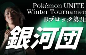 🔴【ポケモンユナイト公式大会Bブロック】Pokémon UNITE Winter Tournament Bブロック【銀河団】Obuyan視点　大会中は5分遅延、コメント返信できません, 応援よろしく!