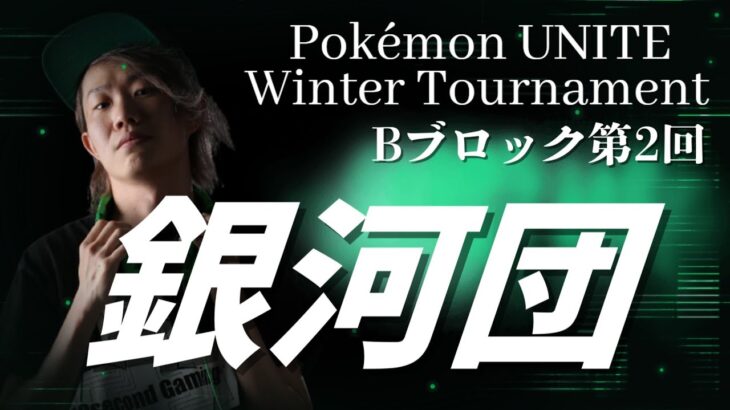 🔴【ポケモンユナイト公式大会Bブロック】Pokémon UNITE Winter Tournament Bブロック【銀河団】Obuyan視点　大会中は5分遅延、コメント返信できません, 応援よろしく!