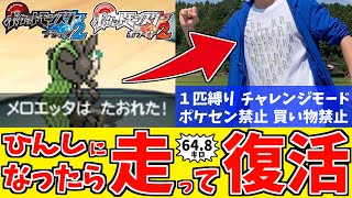 【ポケモンBW2】超鬼畜縛りでも愛さえあれば関係ないよね！ part1 【メロエッタ１匹縛り】