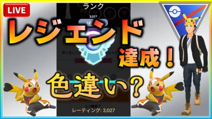 【GBD延長戦】ついにレジェンド達成！マスクドピカチュウは光るか！？【ポケモンGO】【ライブ配信#29】