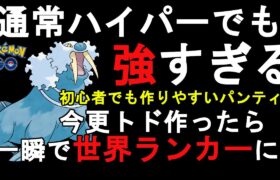 【ハイパーリーグ】いまさら作ったトドゼルガが強すぎて初使用で５連勝！一瞬で世界ランカーに！【GBL】