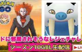 【レジェンドチャレンジ】シーズン１０GBL配信!!【ポケモンGO   GOバトルリーグ　スーパーリーグ　ハイパーリーグ　マスターリーグ】