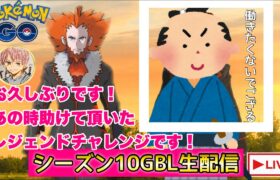 【レジェンドチャレンジ】シーズン１０GBL配信!!【ポケモンGO   GOバトルリーグ　スーパーリーグ　ハイパーリーグ　マスターリーグ】