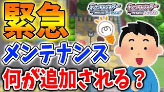 【ポケモン ダイパリメイク】本日、緊急メンテナンスが入るが、GM station、ポケホーム連携、コロシアムは流石にこないよな？【攻略/ブリリアントダイヤモンド・シャイニングパール／BDSP】