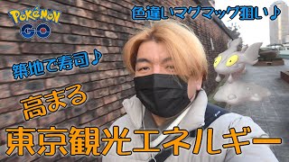 【ポケモンGO】高まる東京観光エネルギー♪色違いマグマッグを狙いつつ築地で寿司を食べる♪