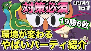 【ポケモンGO】環境入り間違いなし！対策必須の爆勝ちパーティ紹介【シンオウカップ】