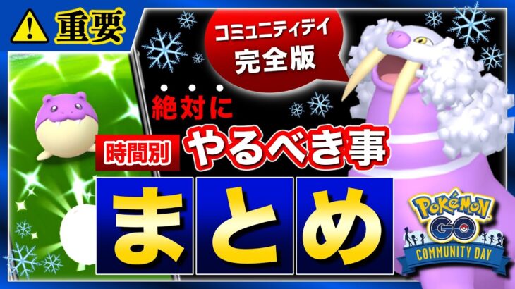 【見逃し注意】実は○○を狙うのが重要！絶対にやっておくべきタマザラシコミュデイのポイントと注意点まとめ【ポケモンGO】