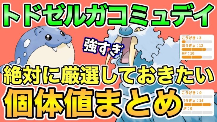 【ガチ】過去最高のガチ案件！？厳選するべきトドゼルガの個体値を紹介【ポケモンGO】