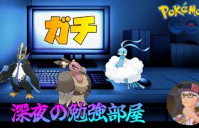 【ポケモンGO】通常スーパーリーグ！深夜にまったりと潜る！