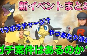 【ポケモンGO】新イベ情報きた！やつあたり消去！パラボラチャージ実装くるのか？