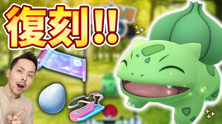 復刻フシギダネ！コミュニティ・デイ！すごい技スペは課金すべき！生配信【ポケモンGO】