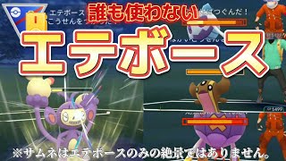 【ポケモンGO】環境にぶっさサル？破壊光線！エテボース！！