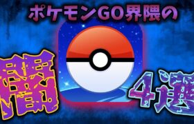 【ゆっくり解説】危険!ポケモンGO界隈の闇４選【ソシャゲ】