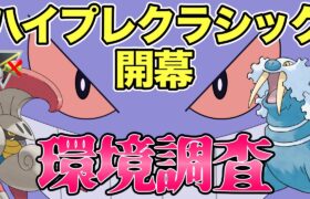 【ポケモンGO】ハイプレクラ開幕！初日の環境調査！【ハイパープレミアクラシック】