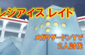 【ポケモンGO】レジアイスレイド　メガリザードンＹで２人討伐