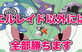 【ポケモンGO】安心安定のボン毒毒！エルレイドは知らん！【ハイパープレミアクラシック】