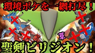 【ポケモンGO】環境ポケを一網打尽！聖剣ビリジオン！【マスタークラシック】